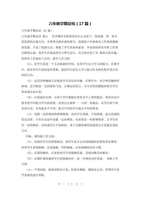 六年级学期总结(17篇)