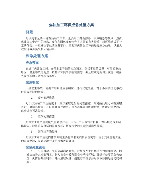 焦油加工环保应急处置方案