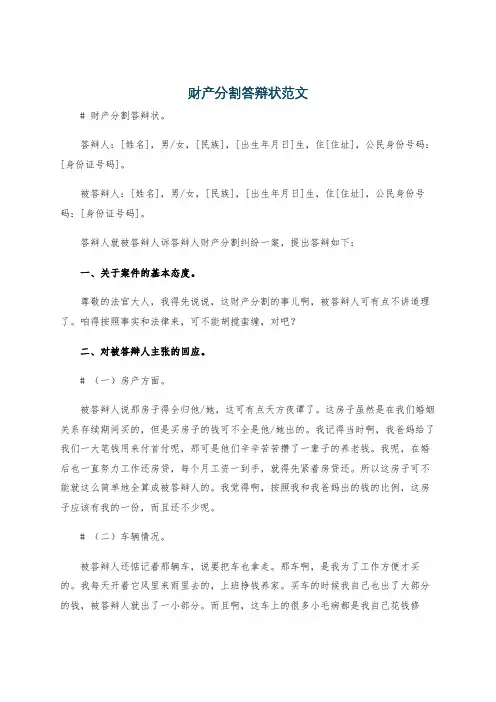 财产分割答辩状范文