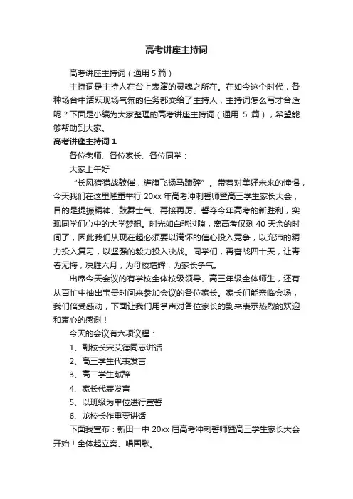 高考讲座主持词（通用5篇）