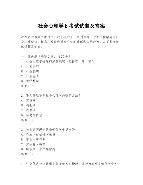 社会心理学b考试试题及答案