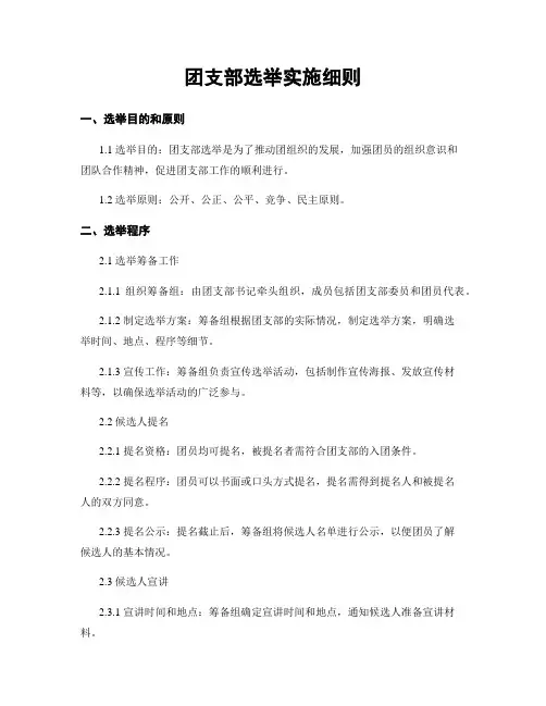 团支部选举实施细则