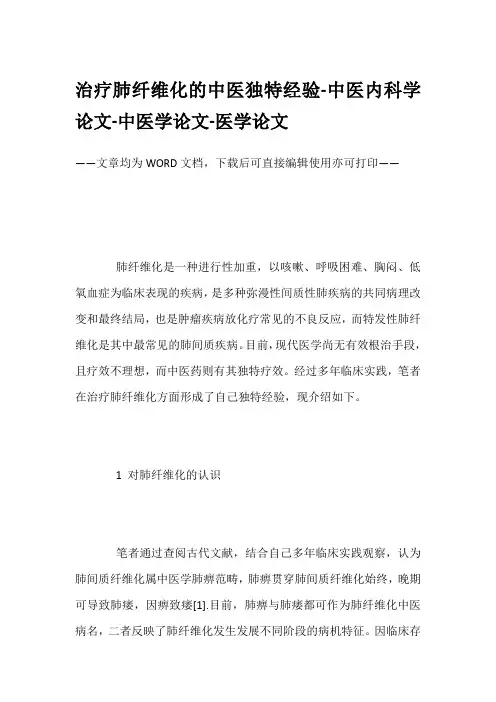 治疗肺纤维化的中医独特经验-中医内科学论文-中医学论文-医学论文