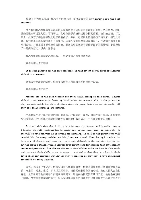 雅思写作大作文范文 雅思写作同意与否 父母是最好的老师parents are the best teachers.doc