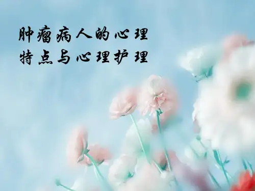 2022-【心理学】肿瘤病人的心理特点与心理护理课件