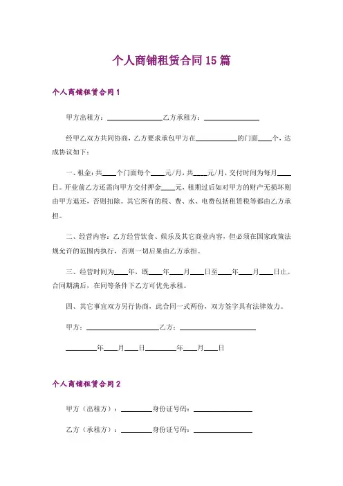 个人商铺租赁合同15篇