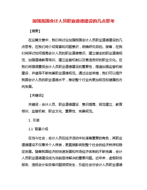 加强我国会计人员职业道德建设的几点思考