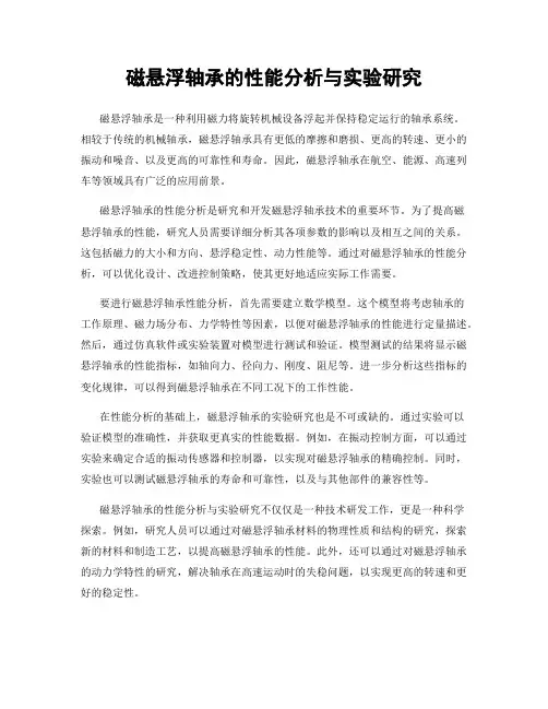 磁悬浮轴承的性能分析与实验研究