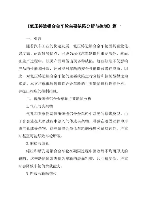 《低压铸造铝合金车轮主要缺陷分析与控制》