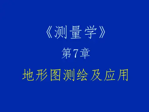 吉林大学-测量学-第7章  地形图测绘及应用