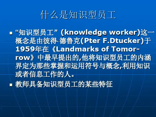 知识型员工的特点与激励