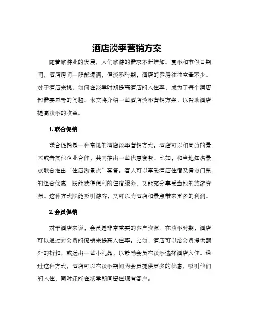 酒店淡季营销方案