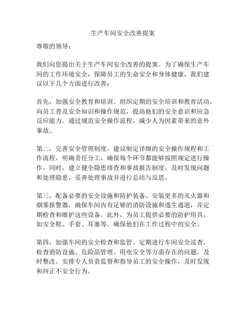 生产车间安全改善提案