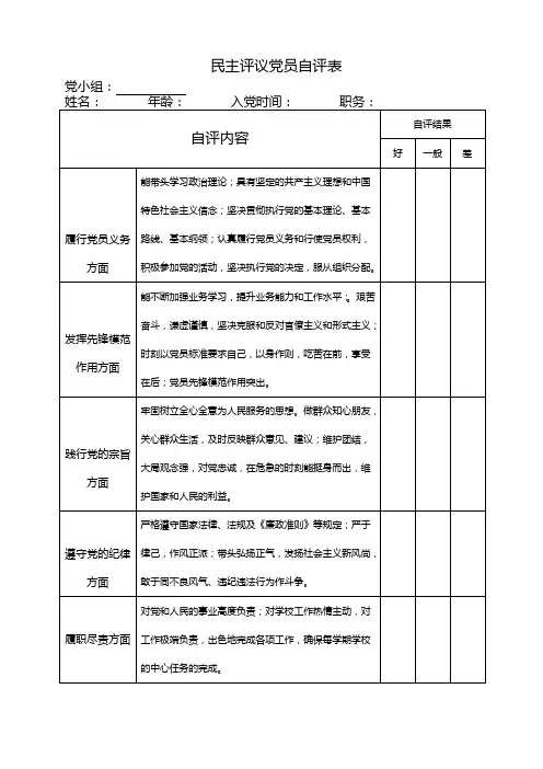 民主评议党员自评表
