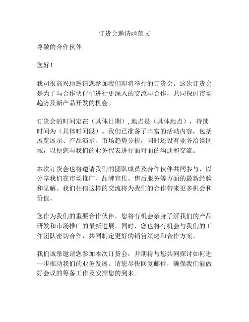 订货会邀请函范文