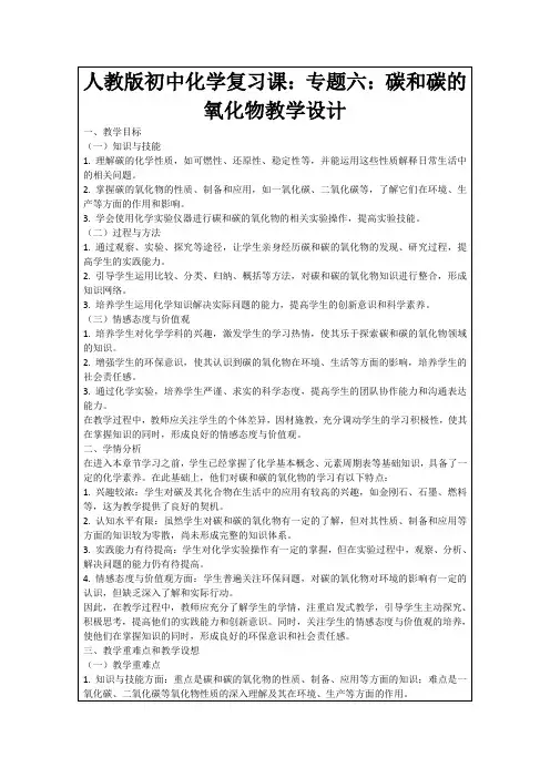 人教版初中化学复习课：专题六：碳和碳的氧化物教学设计