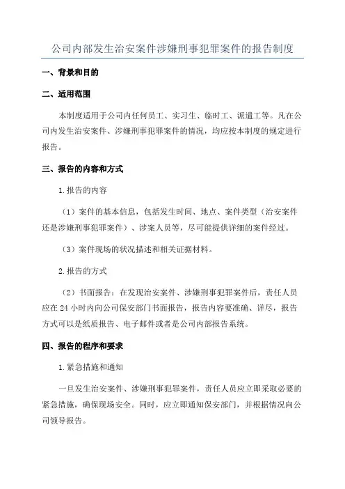 公司内部发生治安案件涉嫌刑事犯罪案件的报告制度