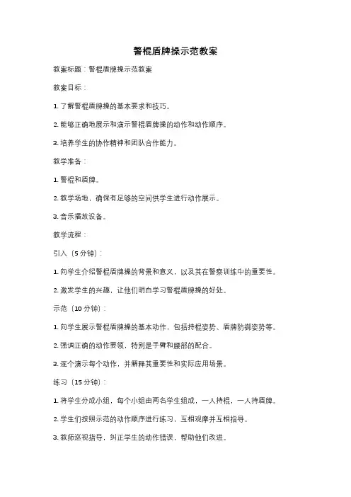 警棍盾牌操示范教案