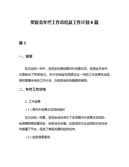 贸促会年终工作总结及工作计划6篇