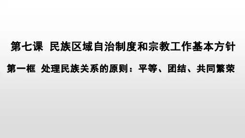 人教版高中政治必修二处理民族关系的原则平等、团结、共同繁荣(共21张PPT)