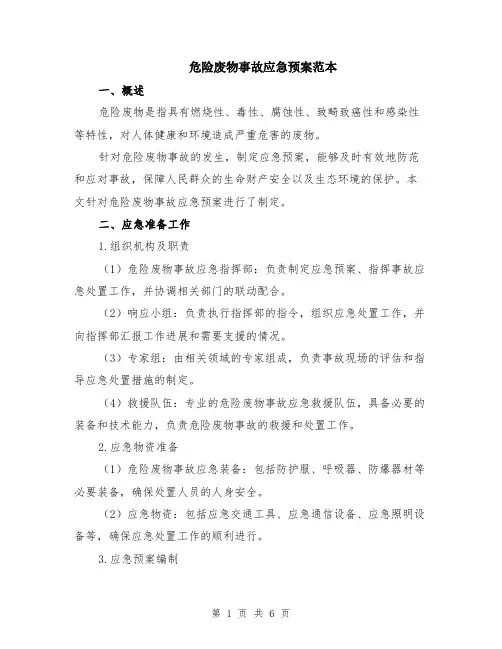 危险废物事故应急预案范本（2篇）