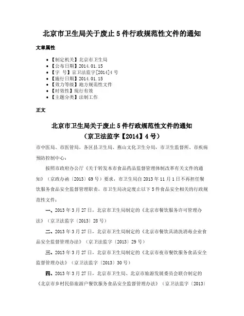 北京市卫生局关于废止5件行政规范性文件的通知