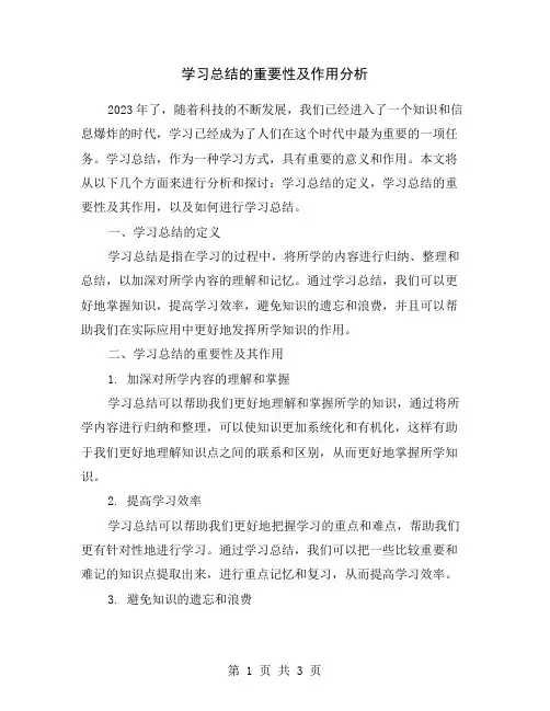 学习总结的重要性及作用分析
