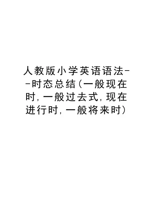人教版小学英语语法--时态总结(一般现在时,一般过去式,现在进行时,一般将来时)教学文案