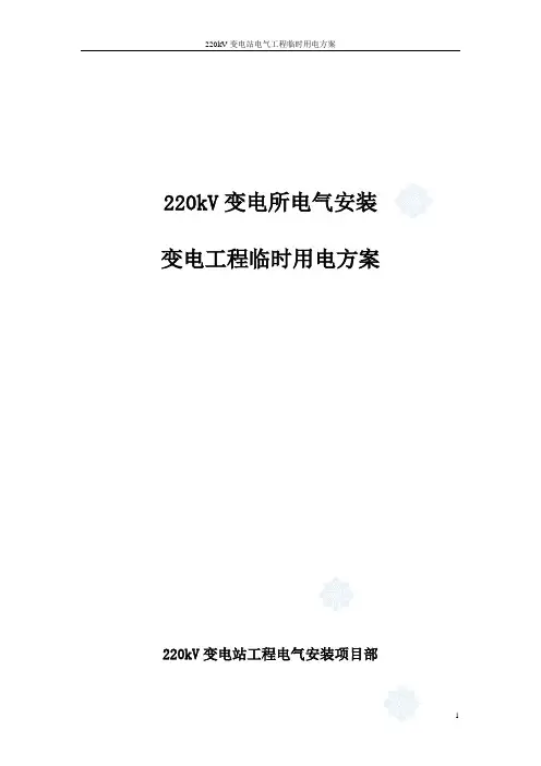 220KV变电所临时用电方案_secret