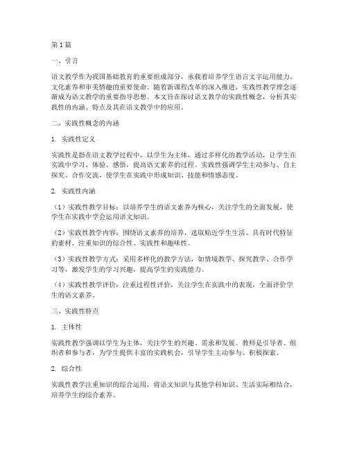 语文教学的实践性概念(3篇)