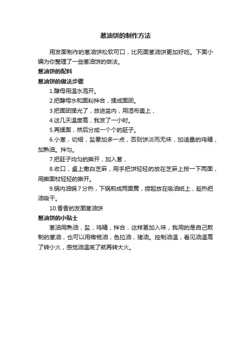 葱油饼的制作方法
