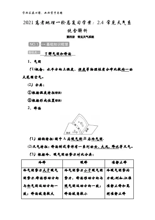 2021地理一轮总复习学案：2.4 常见天气系统含解析