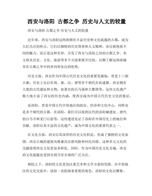  西安与洛阳  古都之争  历史与人文的较量