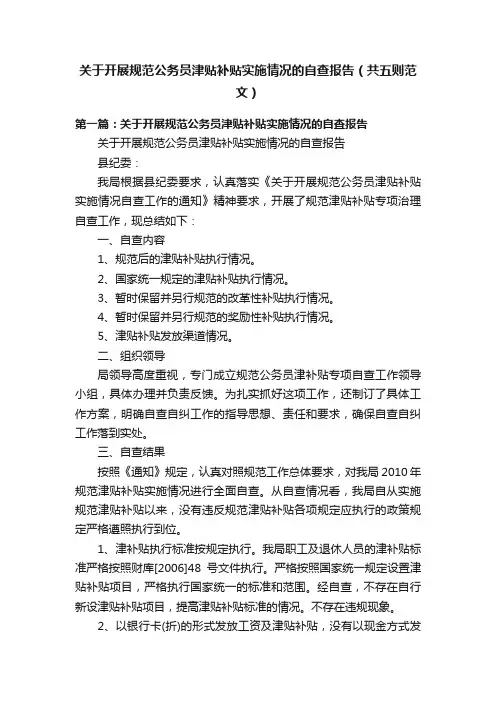 关于开展规范公务员津贴补贴实施情况的自查报告（共五则范文）