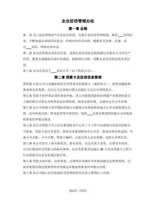 企业征信管理办法