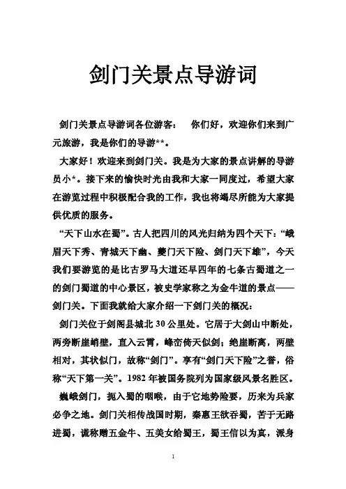 剑门关景点导游词
