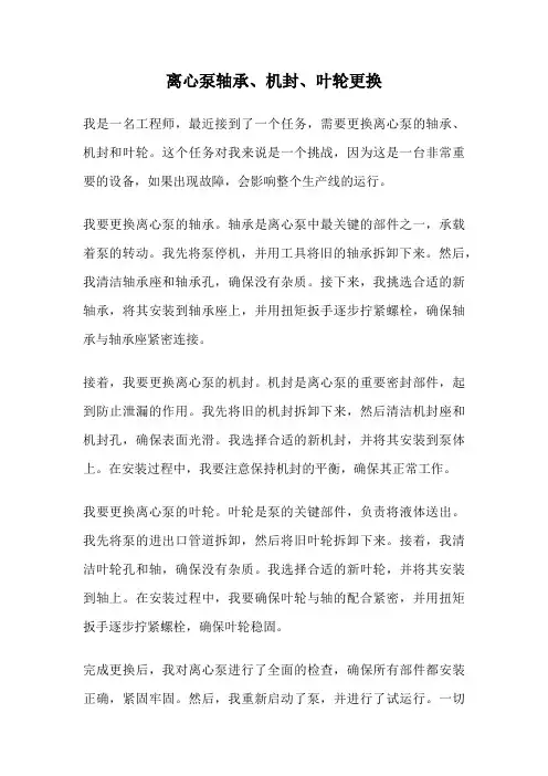 离心泵轴承、机封、叶轮更换