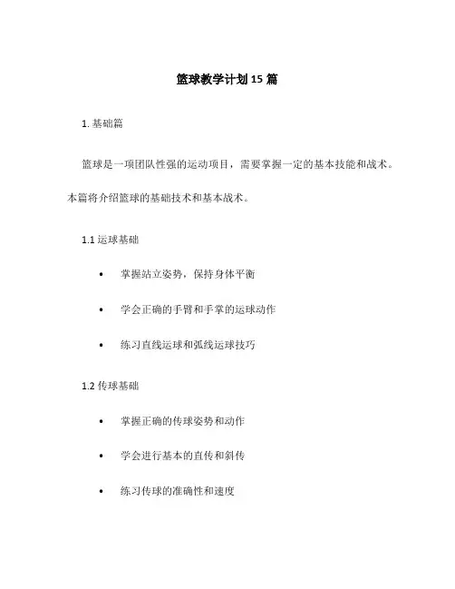 篮球教学计划15篇