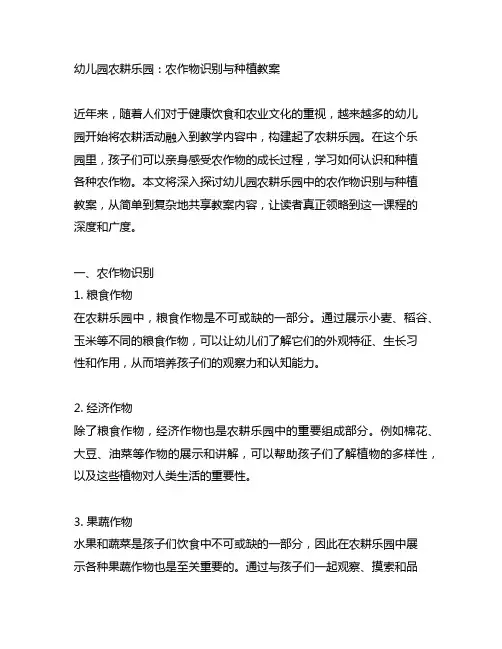 幼儿园农耕乐园：农作物识别与种植教案