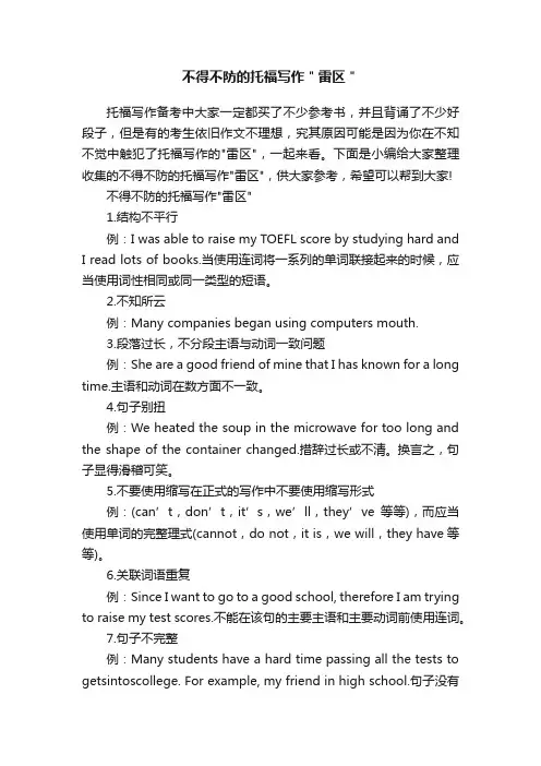 不得不防的托福写作＂雷区＂