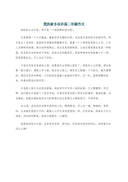 我的家乡在许昌二年级作文