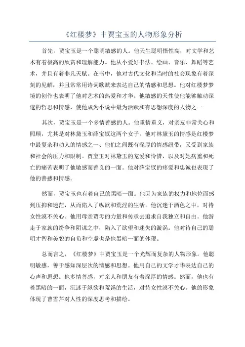 《红楼梦》中贾宝玉的人物形象分析