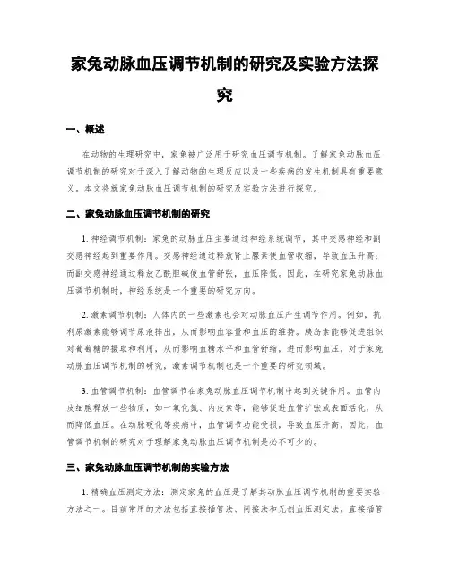 家兔动脉血压调节机制的研究及实验方法探究