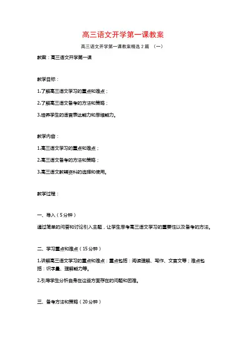 高三语文开学第一课教案2篇