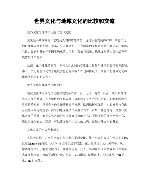 世界文化与地域文化的比较和交流