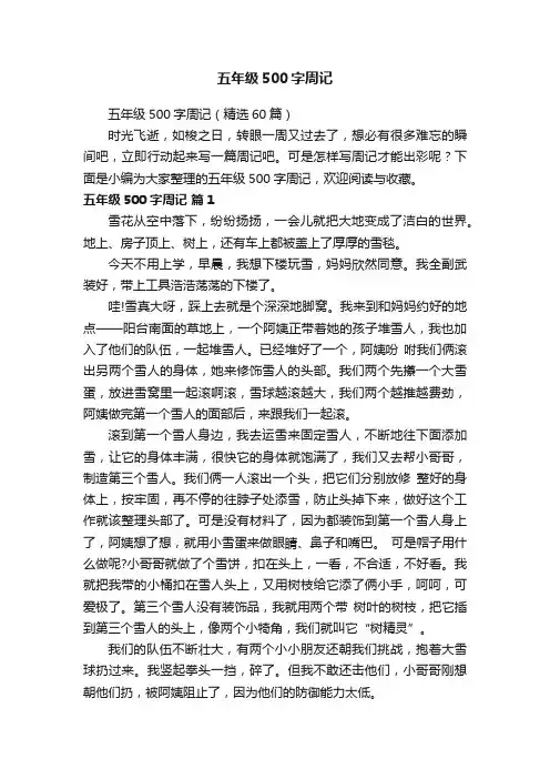 五年级500字周记（精选60篇）