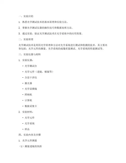 光学测试技术实验报告