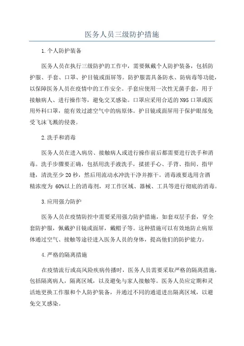 医务人员三级防护措施