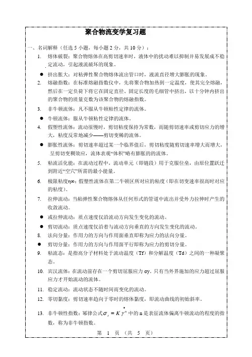 聚合物流变学复习题