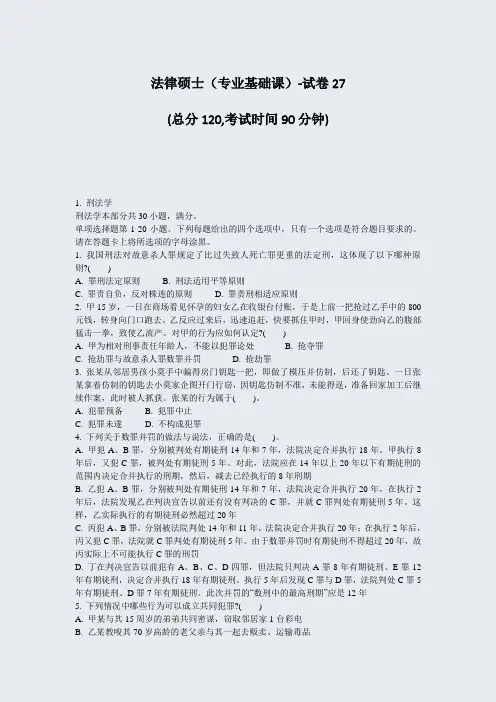 法律硕士专业基础课-试卷27_真题-无答案